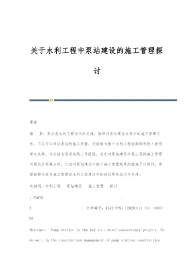 关于水利工程中泵站建设的施工管理探讨.docx