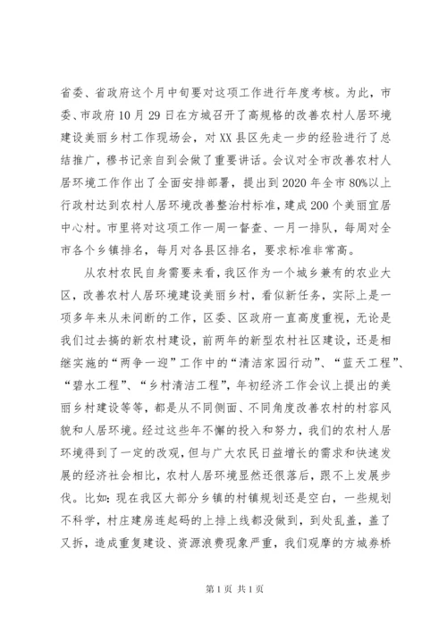 全区改善农村人居环境建设美丽乡村工作会议讲话稿.docx