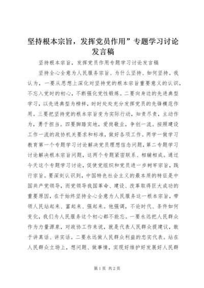 坚持根本宗旨，发挥党员作用”专题学习讨论发言稿.docx