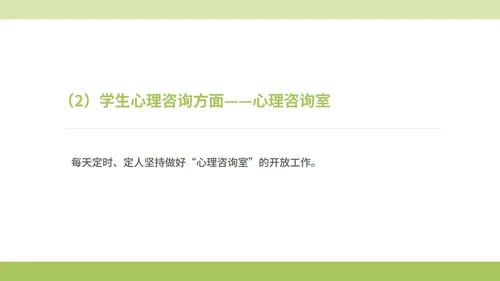 绿色小清晰驻校心理咨询师年度工作PPT模板