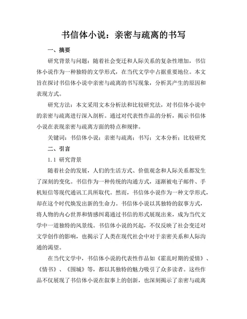 书信体小说：亲密与疏离的书写