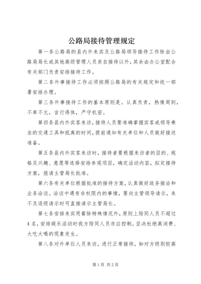 公路局接待管理规定.docx