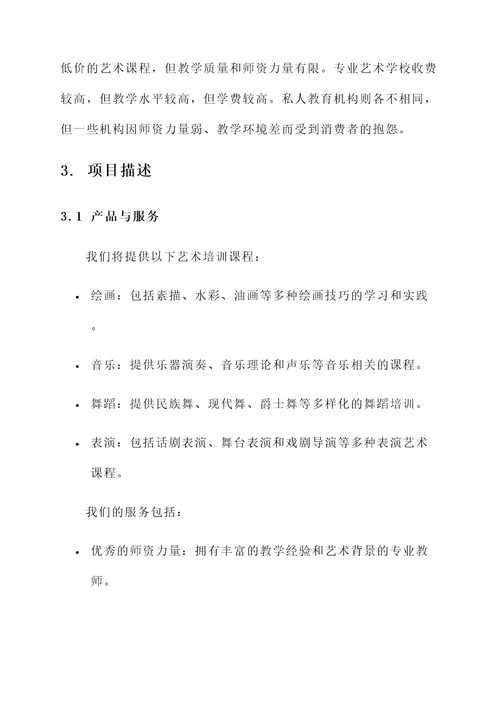 艺术培训类创业项目计划书