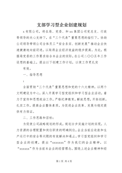 支部学习型企业创建规划 (5).docx