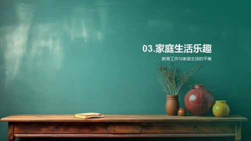 教育映照生活
