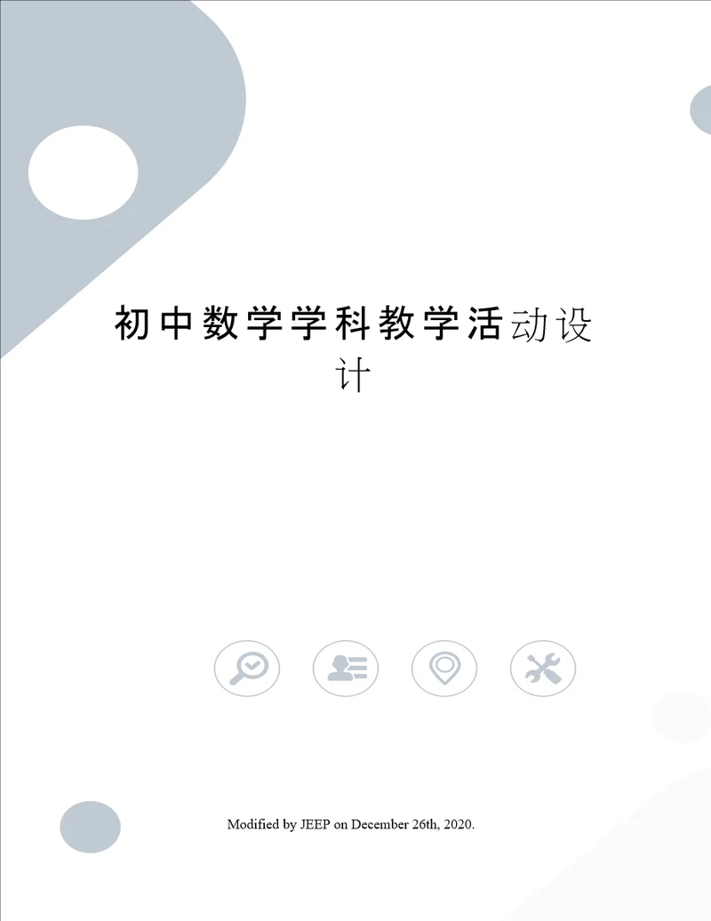 初中数学学科教学活动设计