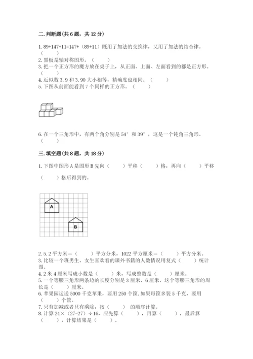 小学四年级下册数学期末测试卷附答案【达标题】.docx