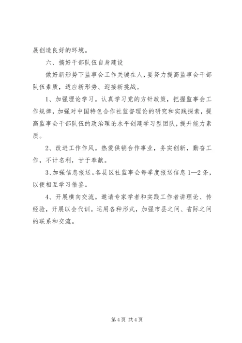 供销社监事会工作打算.docx