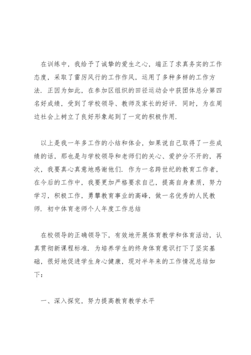 初中体育老师个人年度工作总结.docx