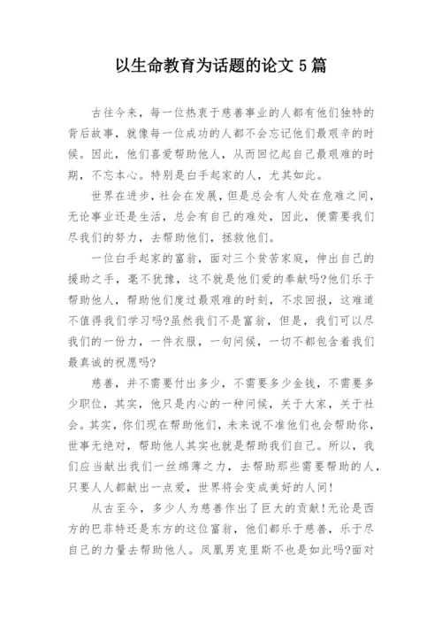 以生命教育为话题的论文5篇.docx