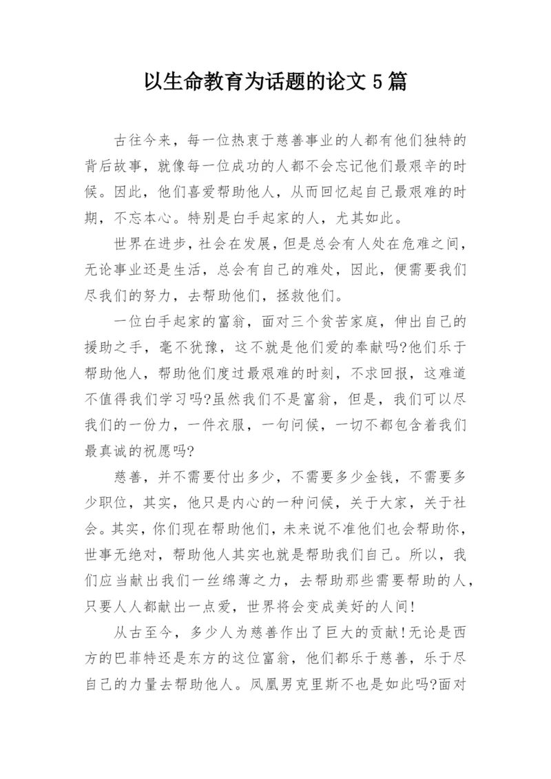 以生命教育为话题的论文5篇.docx