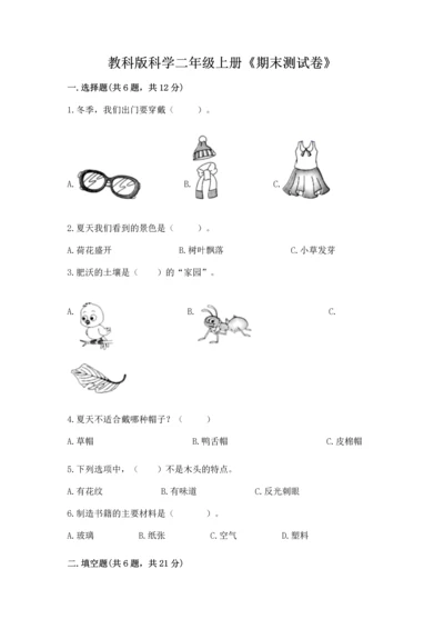 教科版科学二年级上册《期末测试卷》【新题速递】.docx