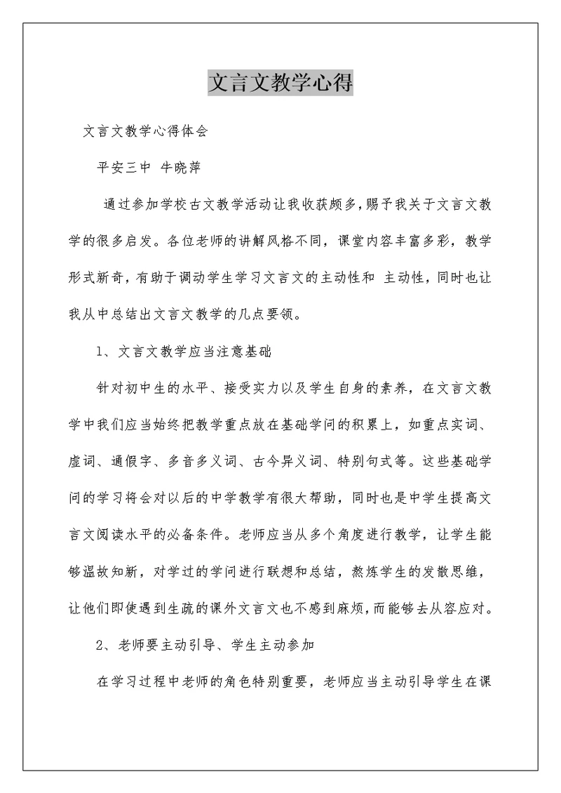 文言文教学心得