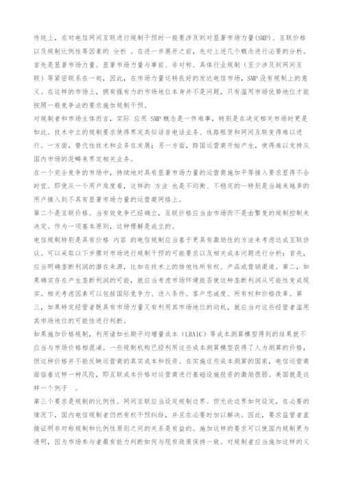 网间互联纠纷的商业性解决和竞争性规制.docx