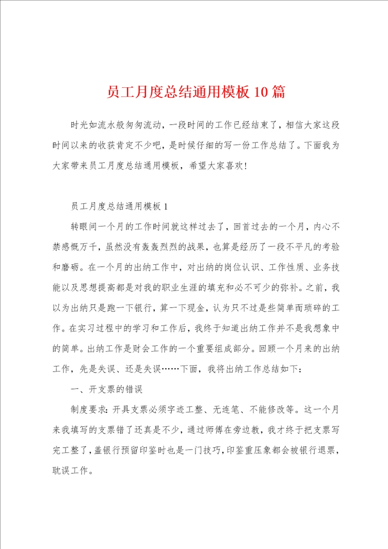 员工月度总结通用模板10篇