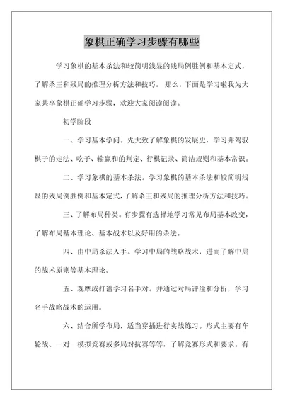 象棋正确学习步骤有哪些