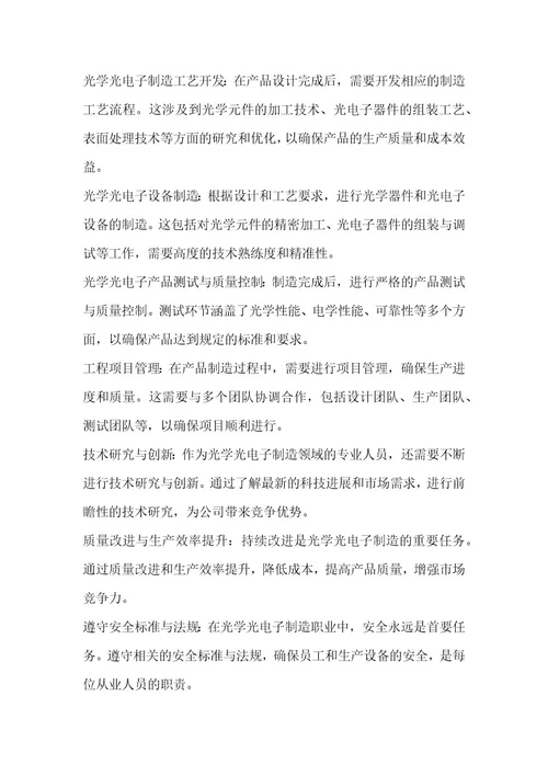 光学光电子制造职业发展研究报告