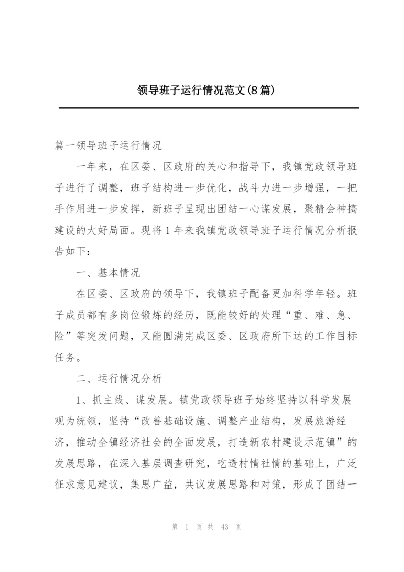 领导班子运行情况范文(8篇).docx