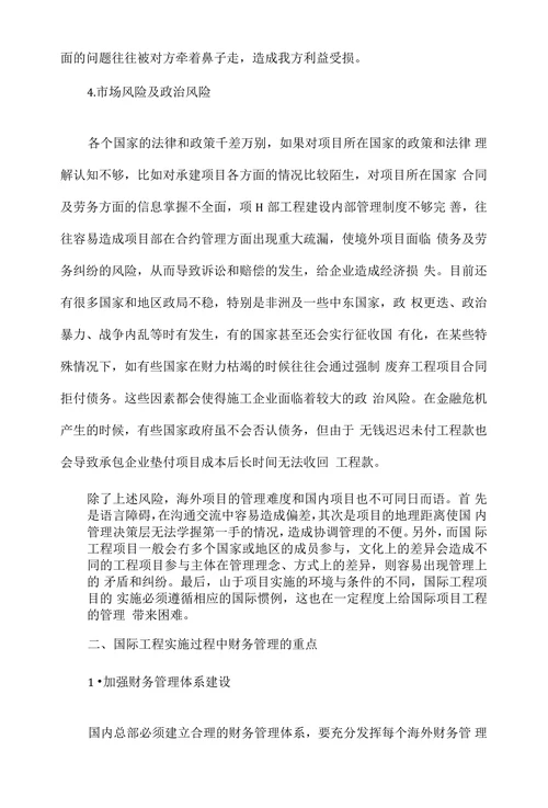 浅谈国际承包工程的财务管理