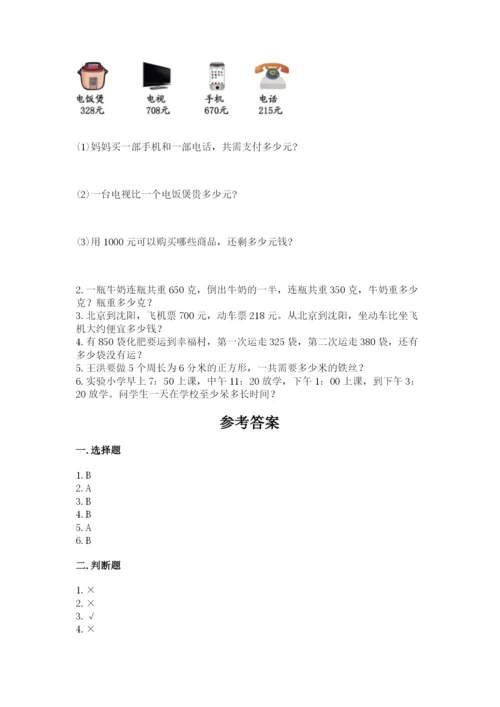 小学三年级上册数学期中测试卷附参考答案（精练）.docx