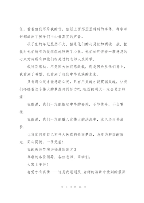 我的教师梦演讲稿范文5篇.docx
