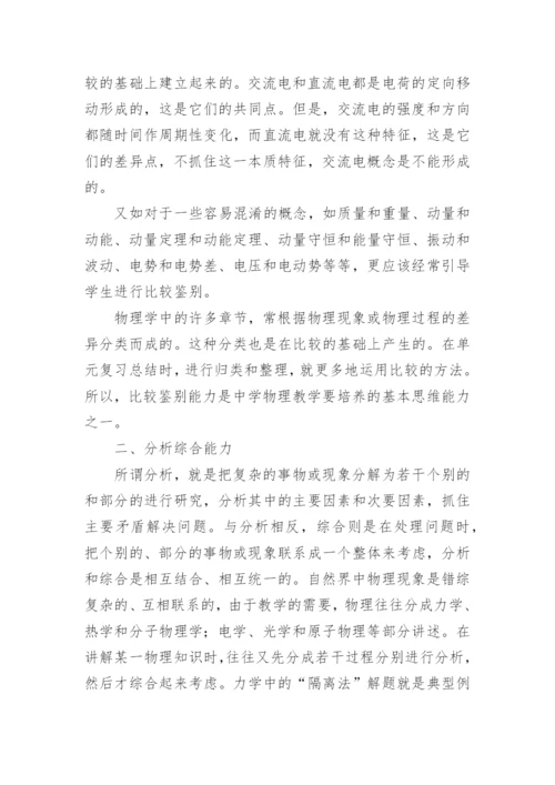 浅谈物理教学中思维能力的培养论文精编.docx