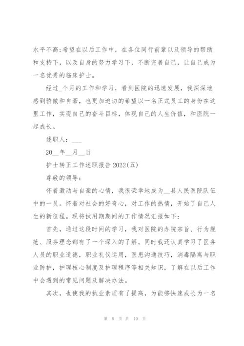 护士转正工作述职报告2022.docx