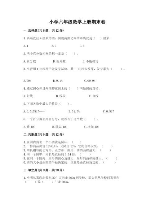 小学六年级数学上册期末卷（易错题）.docx