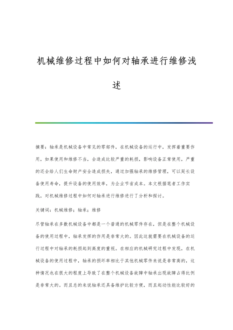 机械维修过程中如何对轴承进行维修浅述.docx