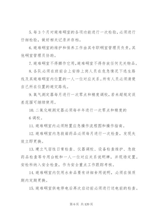 宏达煤矿紧急避险系统管理制度.docx