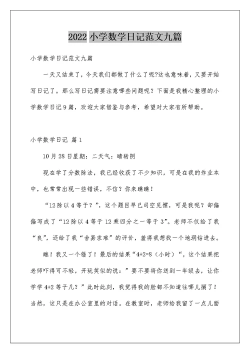 2022小学数学日记范文九篇