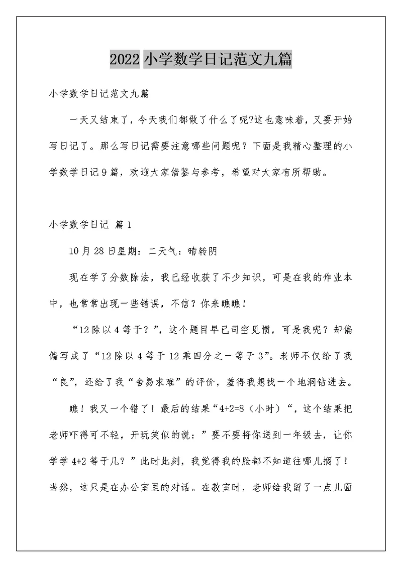 2022小学数学日记范文九篇