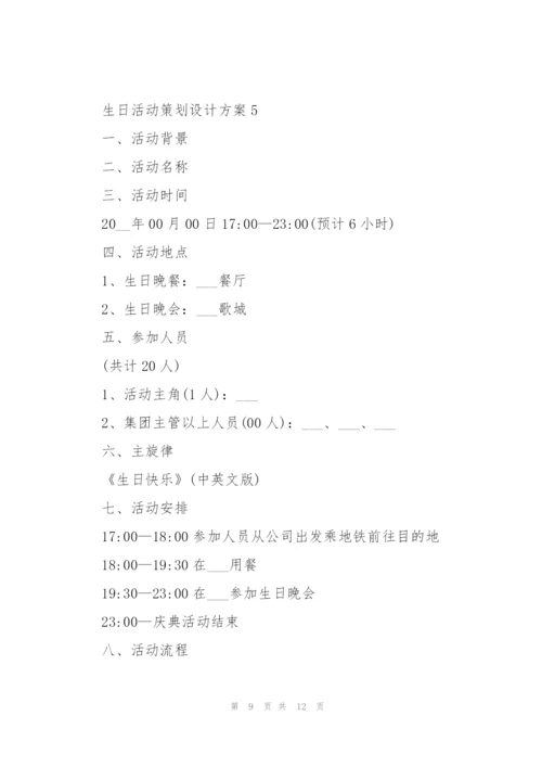生日活动策划设计方案.docx
