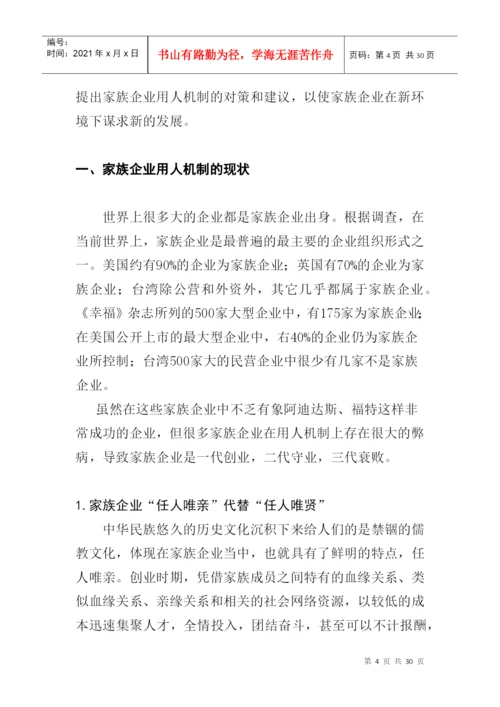 论文：家族企业用人机制的研究(doc 29页).docx