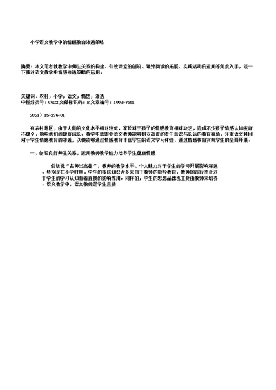 小学语文教学中的情感教育渗透策略