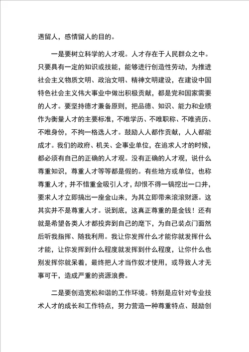 对建立拴心留人激励保障机制的思考