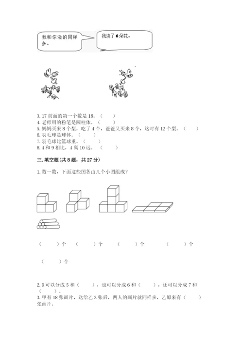 人教版一年级上册数学期末测试卷含答案（综合卷）.docx