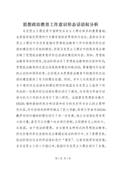 思想政治教育工作意识形态话语权分析.docx