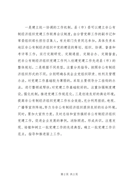 开展私有制经济企业党建工作的工作报告(4).docx
