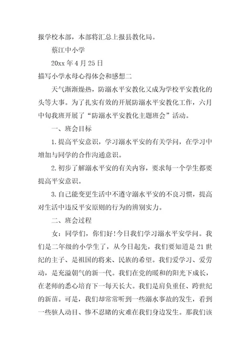 2023年小学水母心得体会和感想水母一生的感慨(六篇)