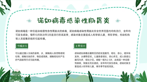 绿色卡通风格幼儿园冬季传染病预防PPT课件