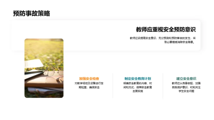 教师安全教育解析