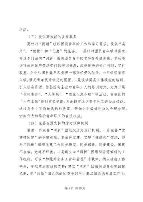关于增强“两新”团组织活力的研究.docx