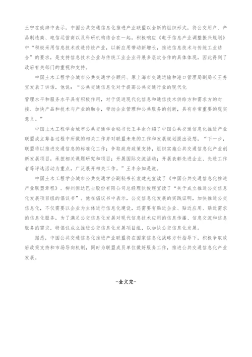 中国公共交通信息化推进产业联盟成立.docx