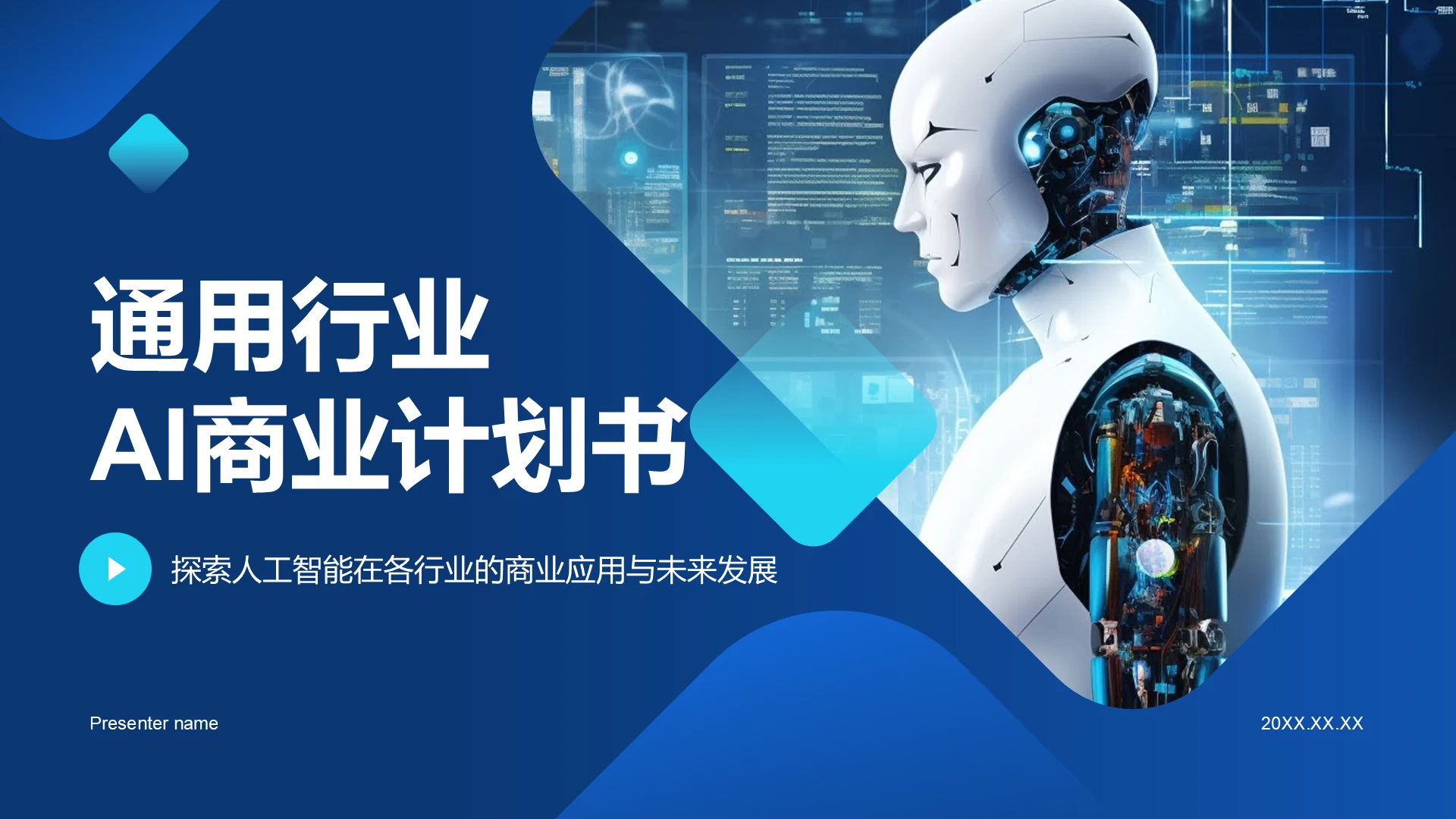 蓝色科技风通用行业AI商业计划书PPT模板