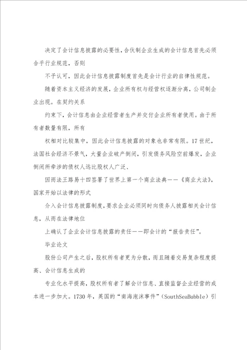 完整版上市公司会计信息披露制度的理论诠释与思考