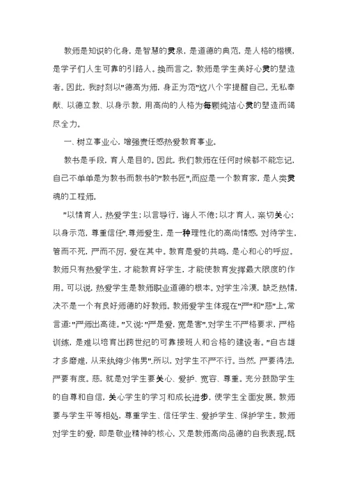 师德教育心得体会范文8篇