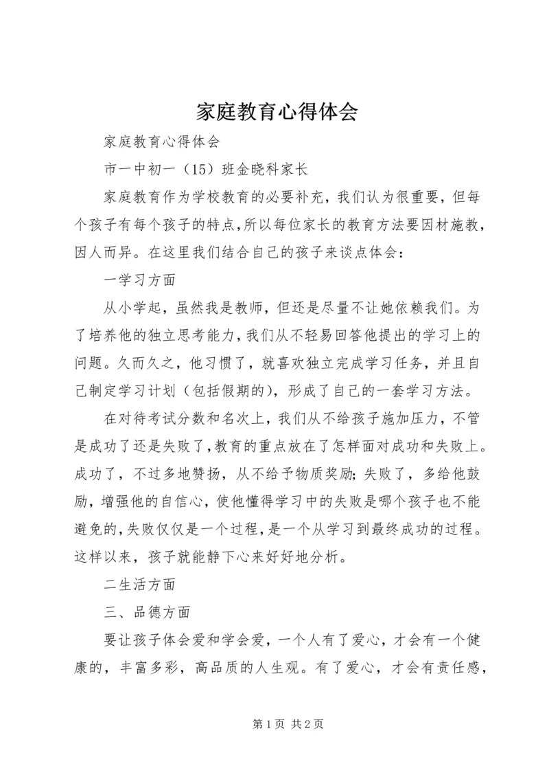 家庭教育心得体会 (2).docx