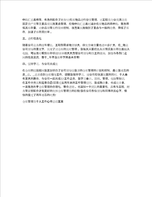 仓库管理员个人工作心得体会总结五篇