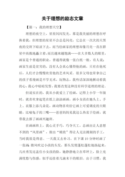 关于理想的励志文章.docx